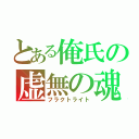 とある俺氏の虚無の魂（フラクトライト）