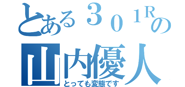 とある３０１Ｒの山内優人（とっても変態です）