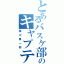 とあるバスケ部のキャプテン（柳川果一郎）