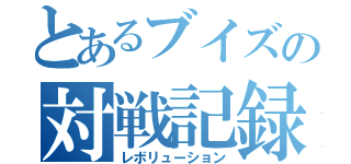 とあるブイズの対戦記録（レボリューション）