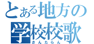 とある地方の学校校歌（さんたらん）