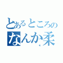 とあるところのなんか柔らかい（　　　　　　　　　　毛）