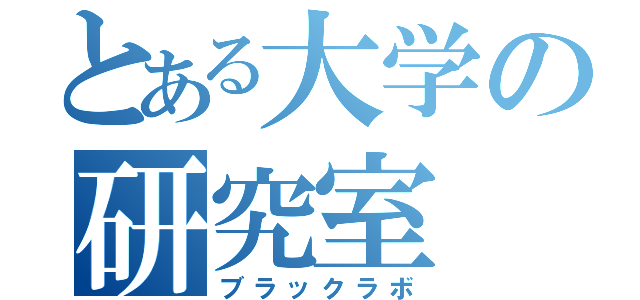 とある大学の研究室（ブラックラボ）