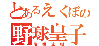 とあるえくぼの野球皇子（岩橋玄樹）