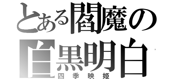 とある閻魔の白黒明白（四季映姫）