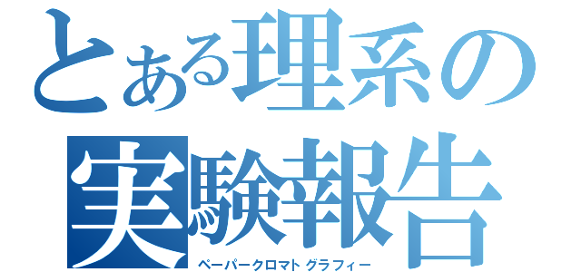 とある理系の実験報告（ペーパークロマトグラフィー）