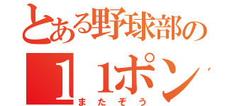 とある野球部の１１ポンド（またぞう）