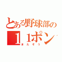 とある野球部の１１ポンド（またぞう）