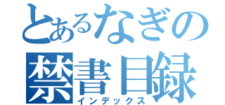 とあるなぎの禁書目録（インデックス）