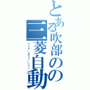 とある吹部のの三菱自動車（ランサーエボリューション）