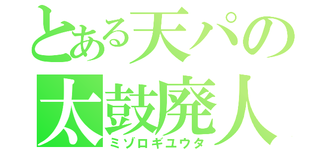 とある天パの太鼓廃人（ミゾロギユウタ）