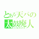 とある天パの太鼓廃人（ミゾロギユウタ）