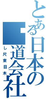 とある日本の鉃道会社（し尺束目木）