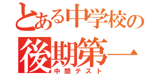 とある中学校の後期第一中間（中間テスト）