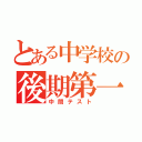 とある中学校の後期第一中間（中間テスト）