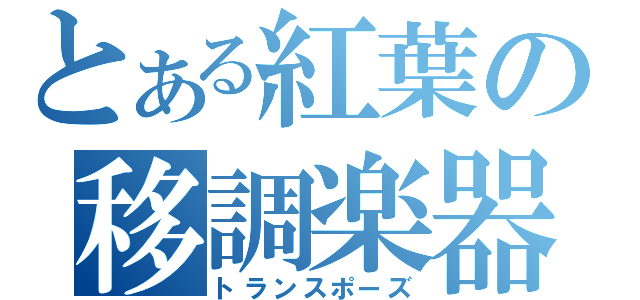 とある紅葉の移調楽器（トランスポーズ）