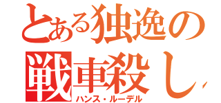 とある独逸の戦車殺し（ハンス・ルーデル）