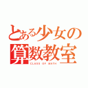 とある少女の算数教室（ＣＬＡＳＳ ＯＦ ＭＡＴＨ）