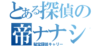 とある探偵の帝ナナシ（秘宝探偵キャリー）