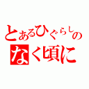 とあるひぐらしのなく頃に（）