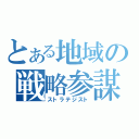 とある地域の戦略参謀（ストラテジスト）