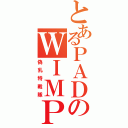 とあるＰＡＤのＷＩＭＰＳ（偽乳特戦隊）