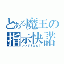 とある魔王の指示快諾（いいですとも！）