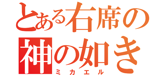 とある右席の神の如き者（ミ カ エ ル）