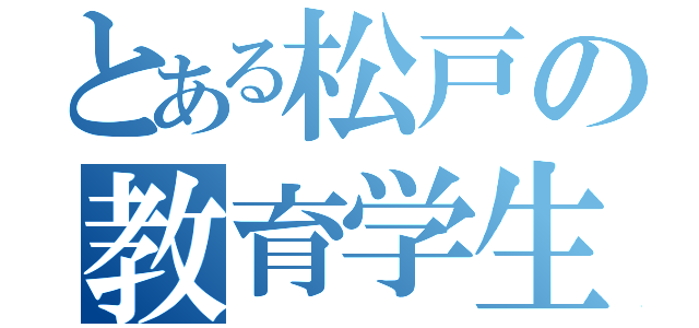 とある松戸の教育学生（）