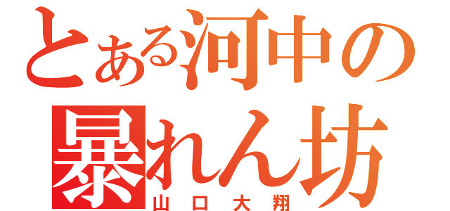 とある河中の暴れん坊（山口大翔）