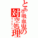 とある吸血鬼の対空処理（さっちんアーム）