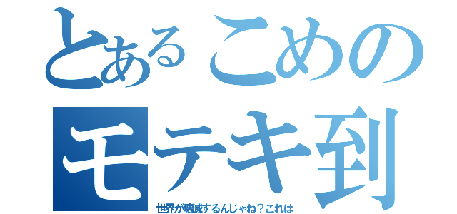 とあるこめのモテキ到来（世界が壊滅するんじゃね？これは）