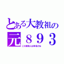 とある大教祖の元８９３（この渡来人は有名だね）