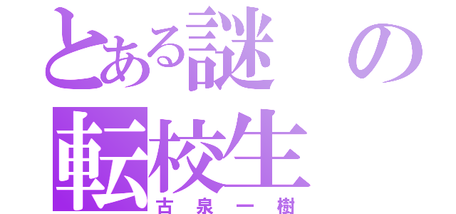 とある謎の転校生（古泉一樹）