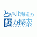 とある北海道の魅力探索（サーチスト）