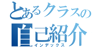 とあるクラスの自己紹介（インデックス）