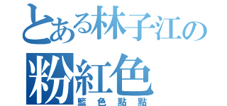 とある林子江の粉紅色（籃色點點）