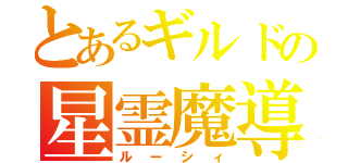 とあるギルドの星霊魔導士（ルーシィ）