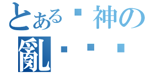 とある战神の亂躌萶篍（）