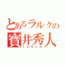 とあるラルクの寳井秀人（１５６ｃｍ）