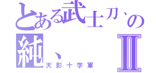 とある武士刀、の純、Ⅱ（天影十字軍）