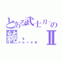 とある武士刀、の純、Ⅱ（天影十字軍）