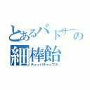 とあるバドサーの細棒飴（チュッパチャップス）