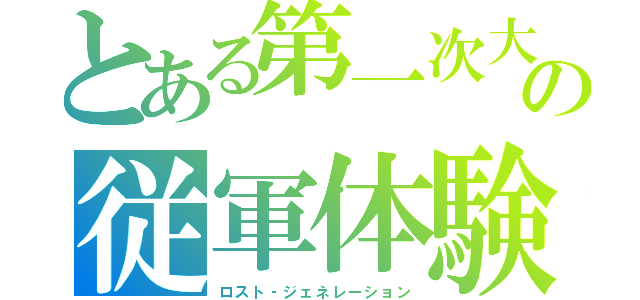 とある第一次大戦の従軍体験（ロスト‐ジェネレーション）