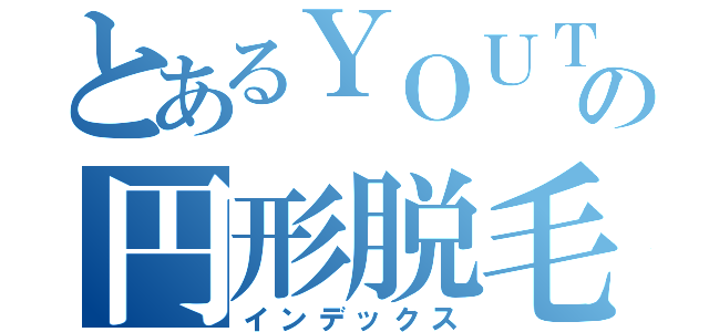 とあるＹＯＵＴＡの円形脱毛症（インデックス）