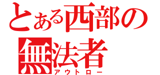 とある西部の無法者（アウトロー）