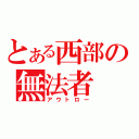 とある西部の無法者（アウトロー）