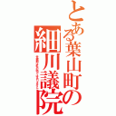 とある葉山町の細川議院（覚醒剤は私の物ではありません）