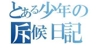 とある少年の斥候日記（）