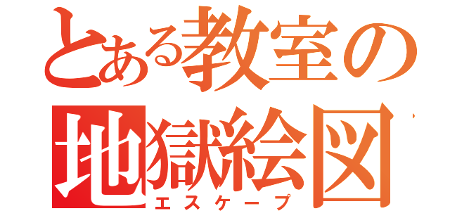 とある教室の地獄絵図（エスケープ）